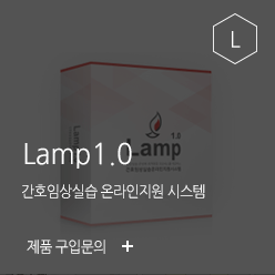 Lamp1.0 제품 구입문의