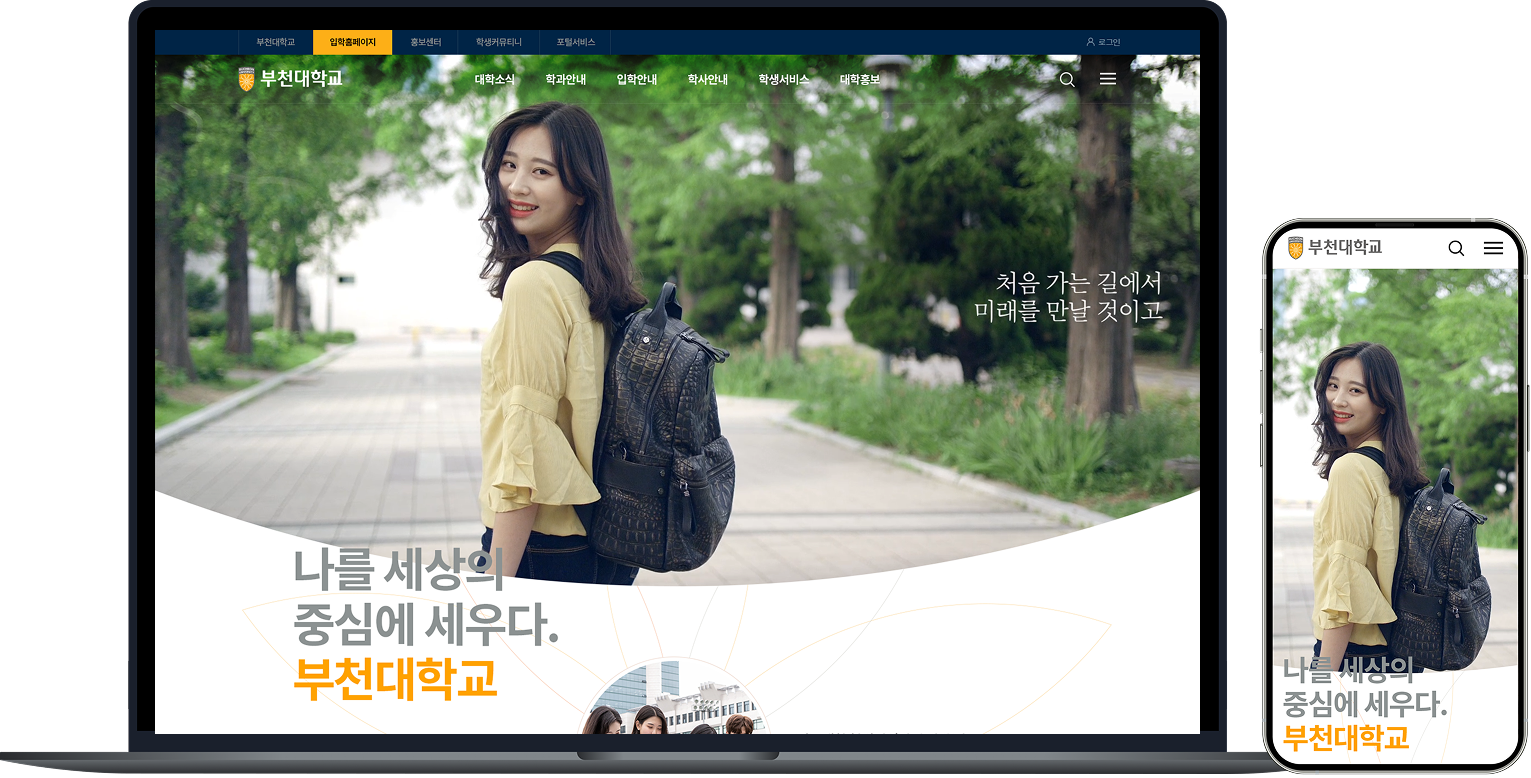 부천대학교 대표 홈페이지 PC·모바일 반응형 디자인 목업 화면