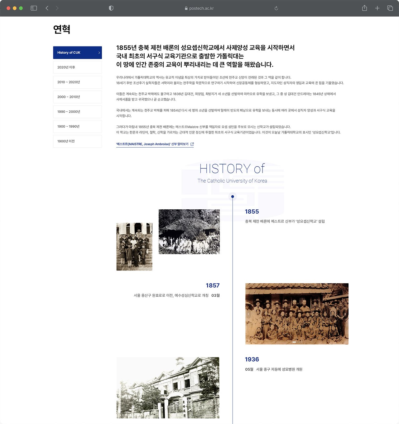 가톨릭대학교 연혁 스크롤 타임라인 페이지 화면