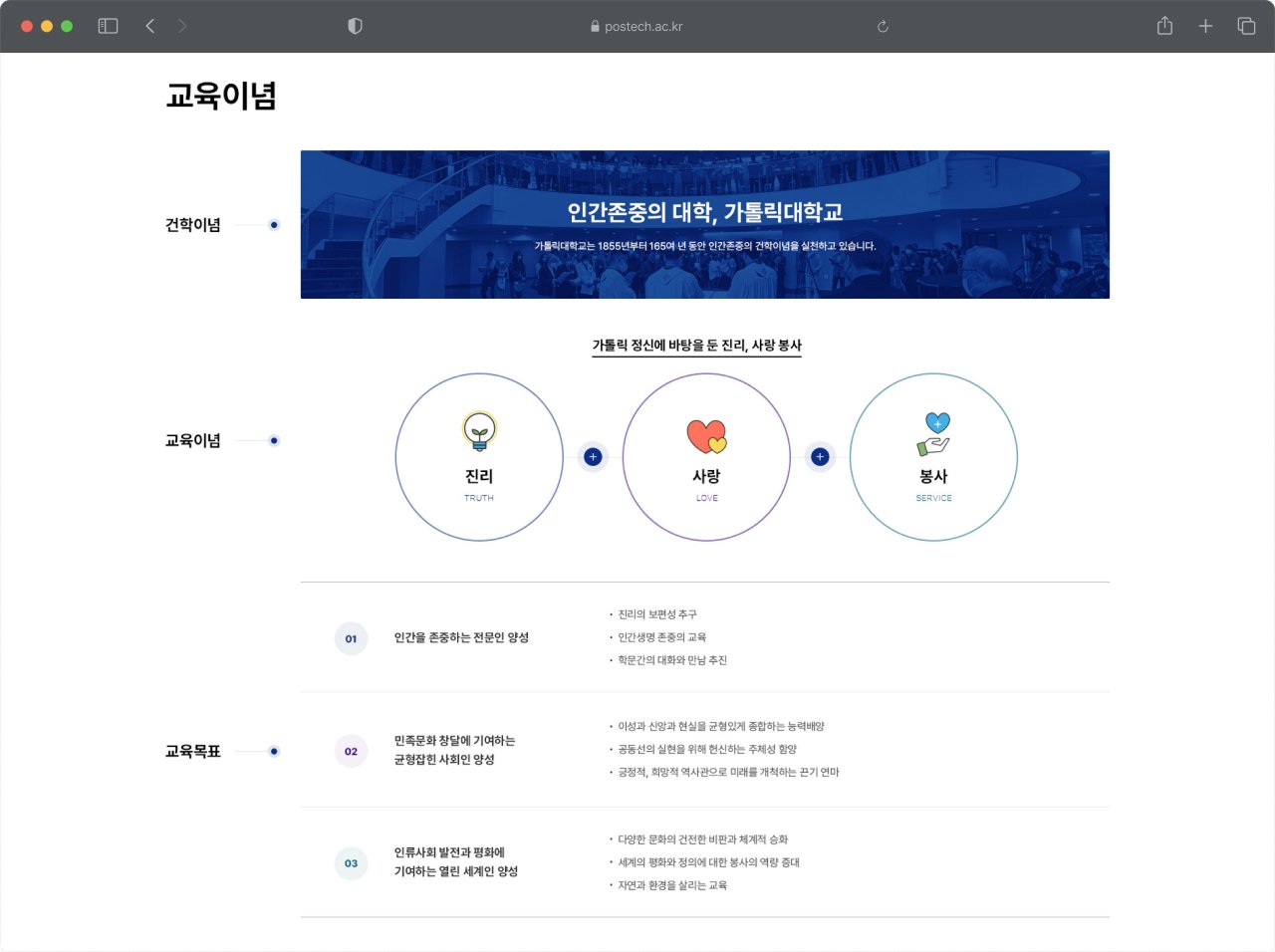 가톨릭대학교 교육이념 인포그래픽 페이지 화면