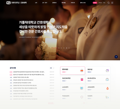 가톨릭대 간호대학 홈페이지 재구축