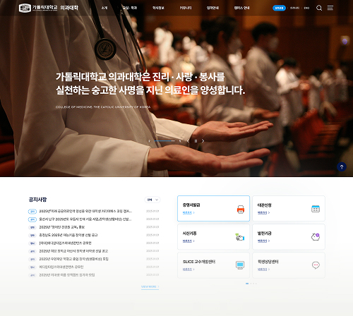 가톨릭대학교 의과대학 홈페이지 메인 화면