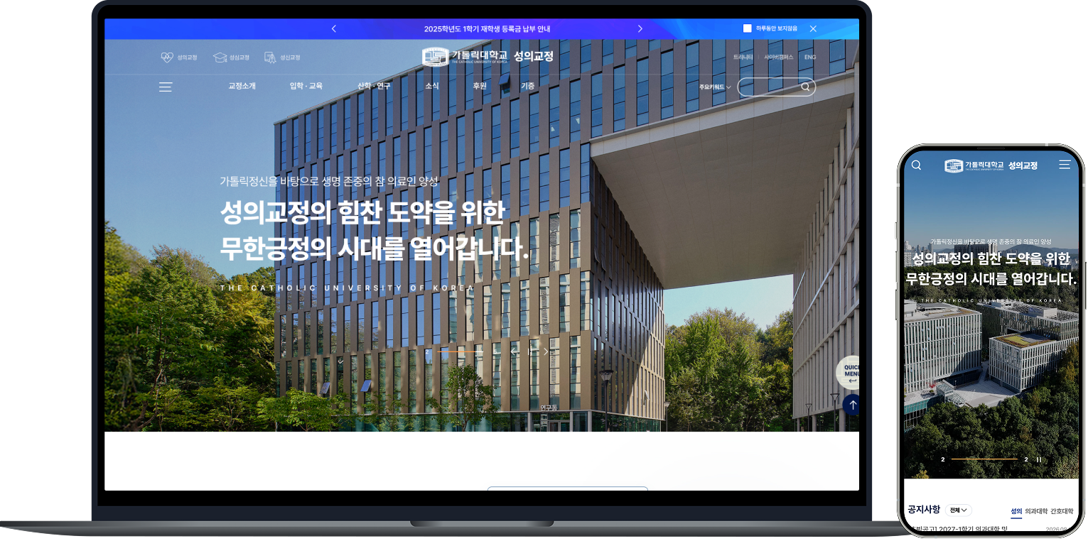 가톨릭대학교 성의교정 홈페이지 PC·모바일 반응형 디자인 목업 화면