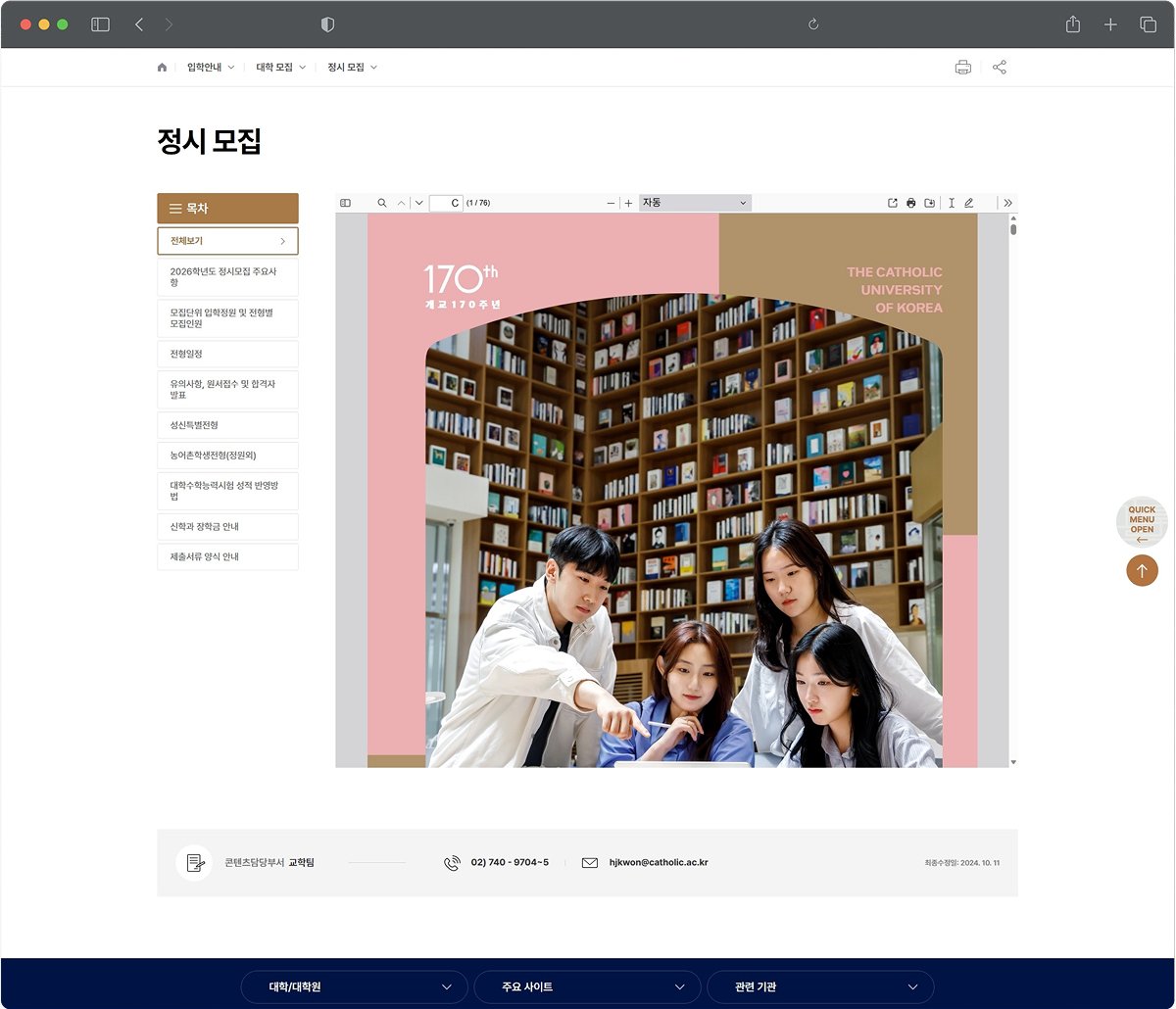 가톨릭대학교 성신교정 홈페이지 정시 모집요강 페이지 화면