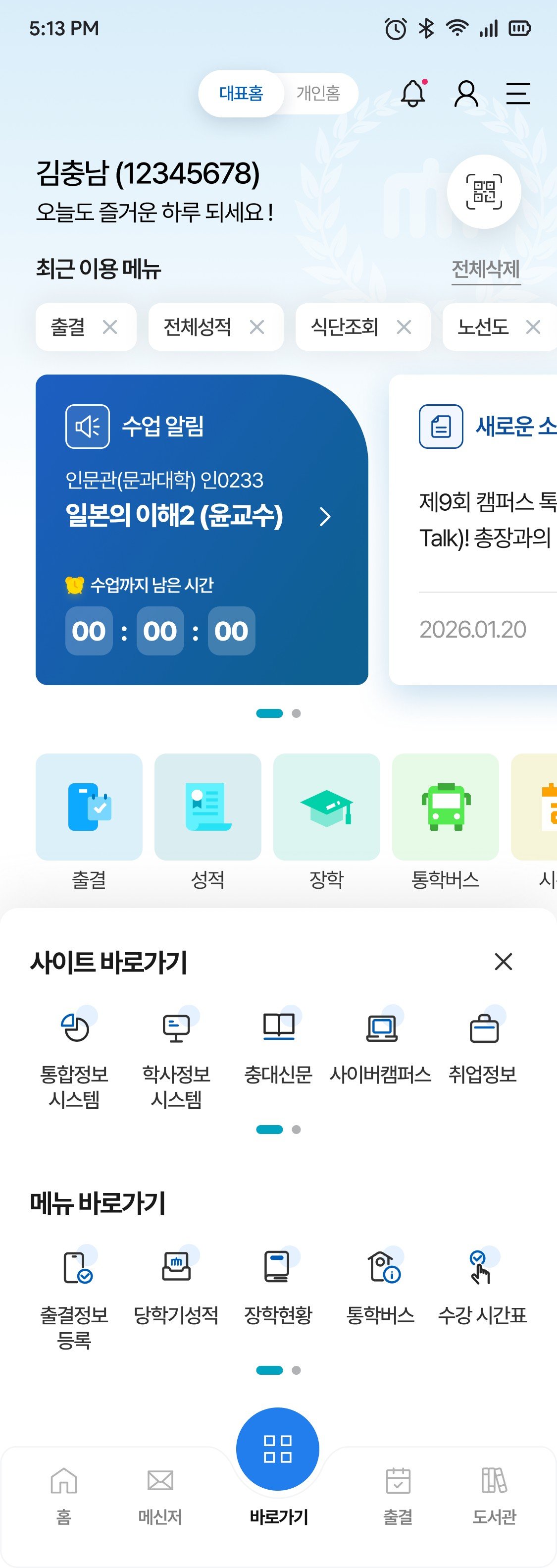 충남대학교 CNU 앱 대표홈 화면