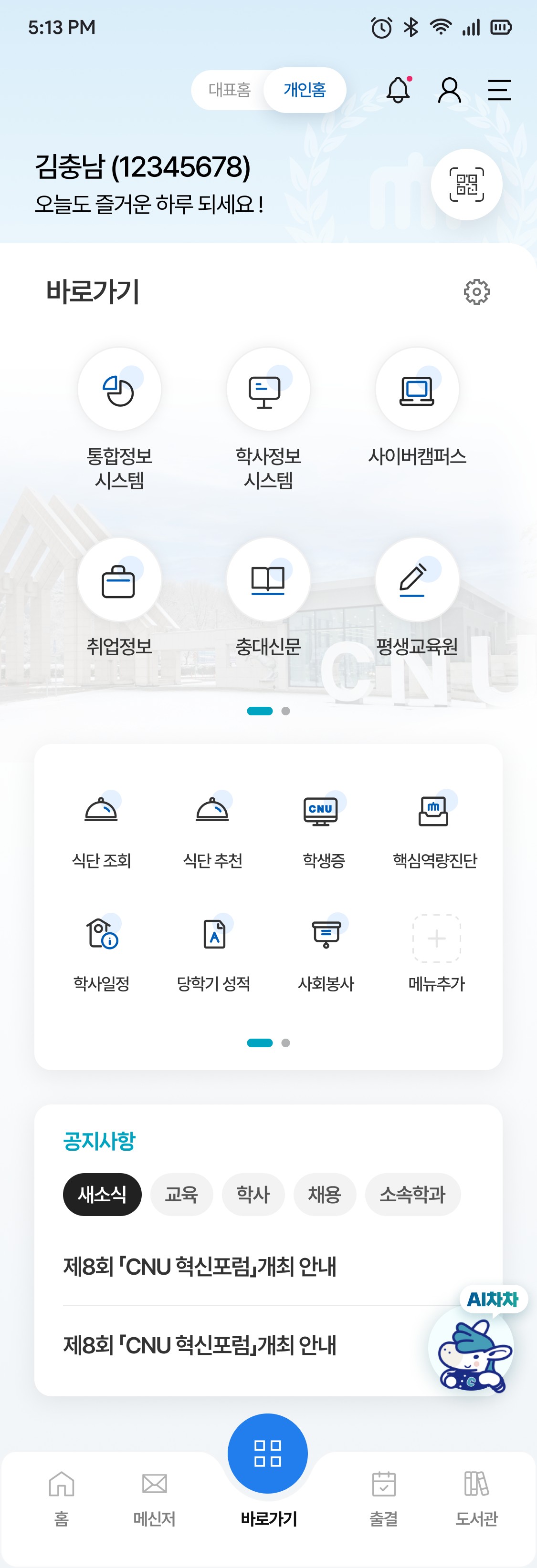 충남대학교 CNU 앱 바로가기 화면