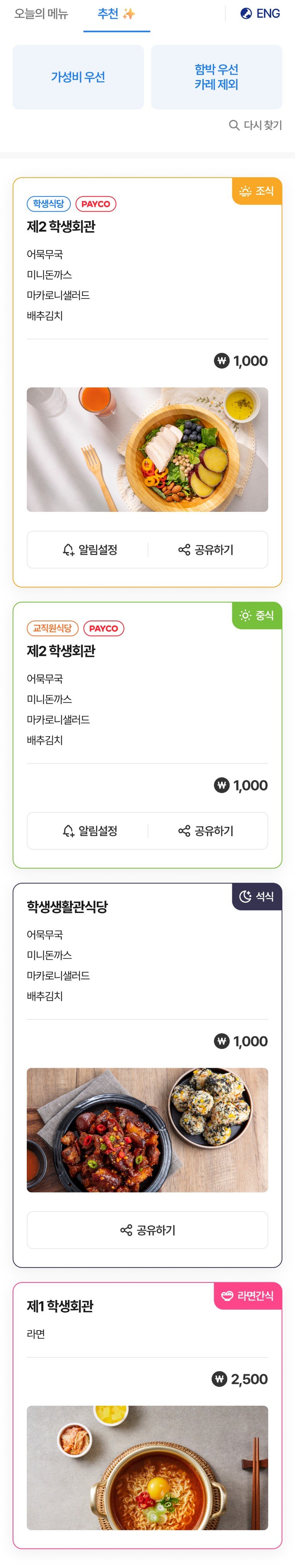 충남대학교 CNU 앱 오늘의 메뉴 화면