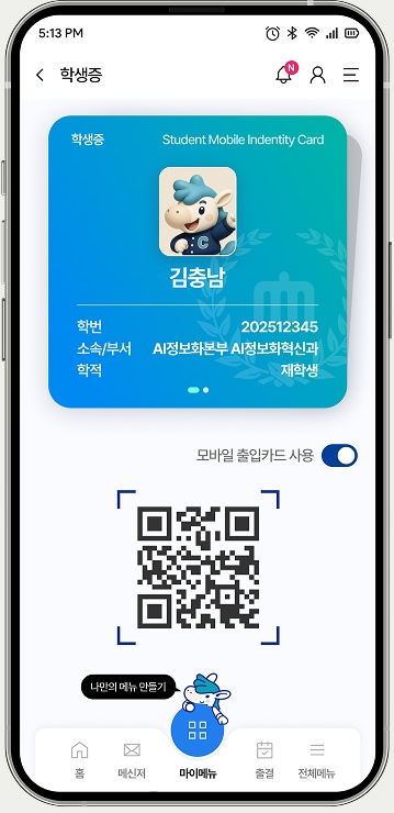 충남대학교 CNU 앱 모바일 신분증 화면