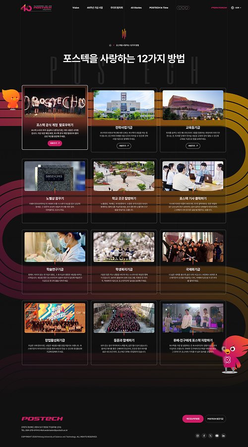 POSTECH 개교 40주년 홈페이지 기부·캠페인 안내 화면
