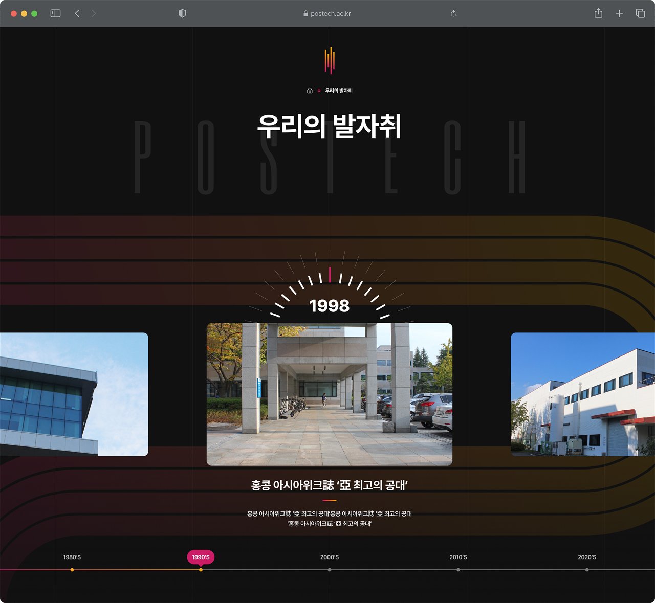POSTECH 개교 40주년 홈페이지 연혁 타임라인 화면