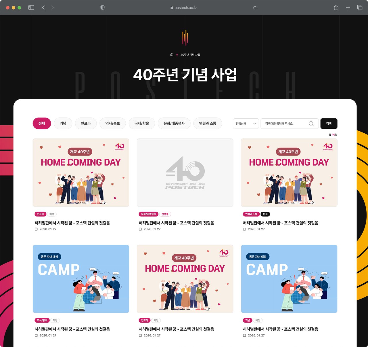 POSTECH 개교 40주년 홈페이지 기념사업 아카이빙 화면