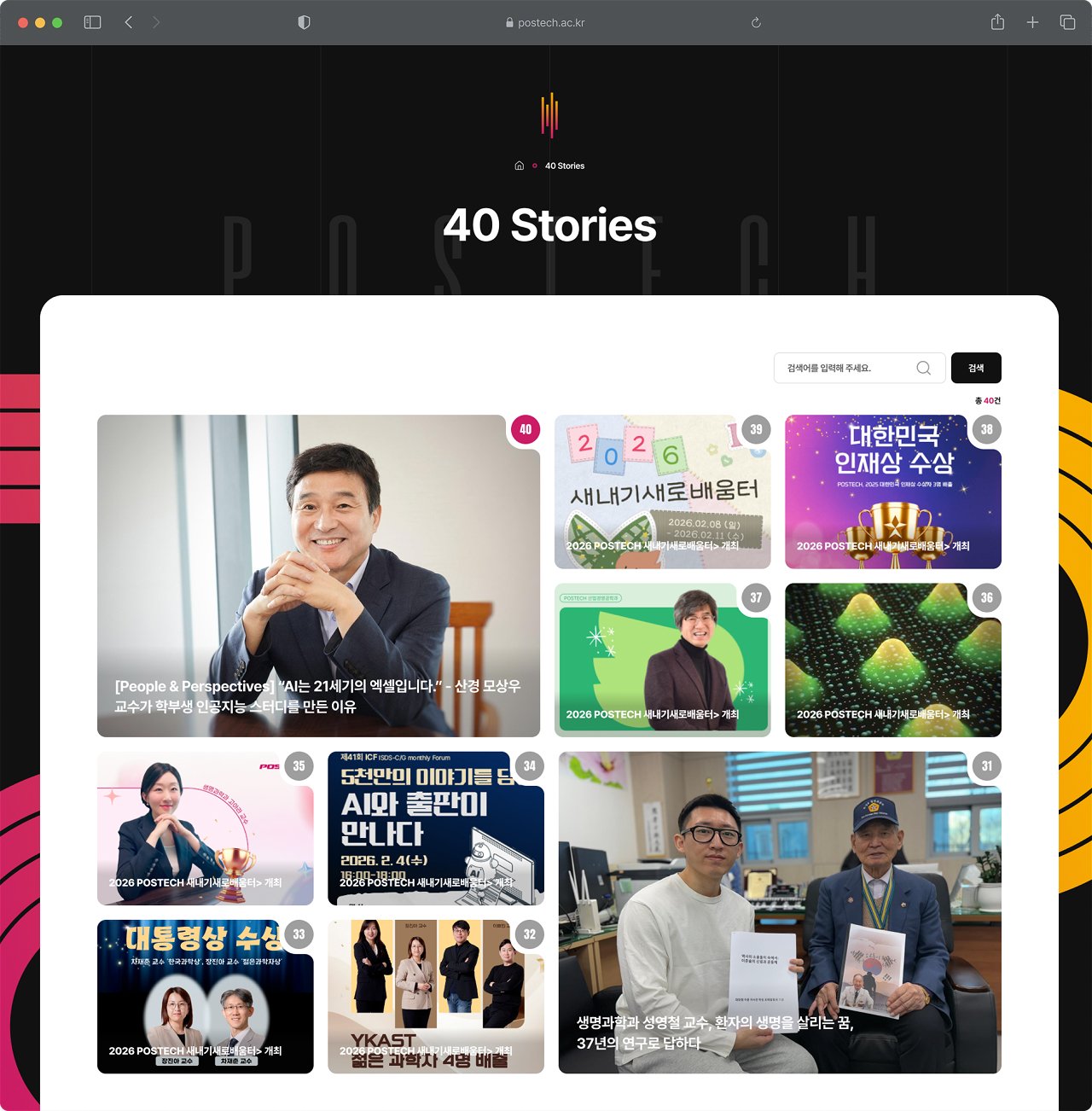 POSTECH 개교 40주년 홈페이지 40 Stories 카드형 목록 화면