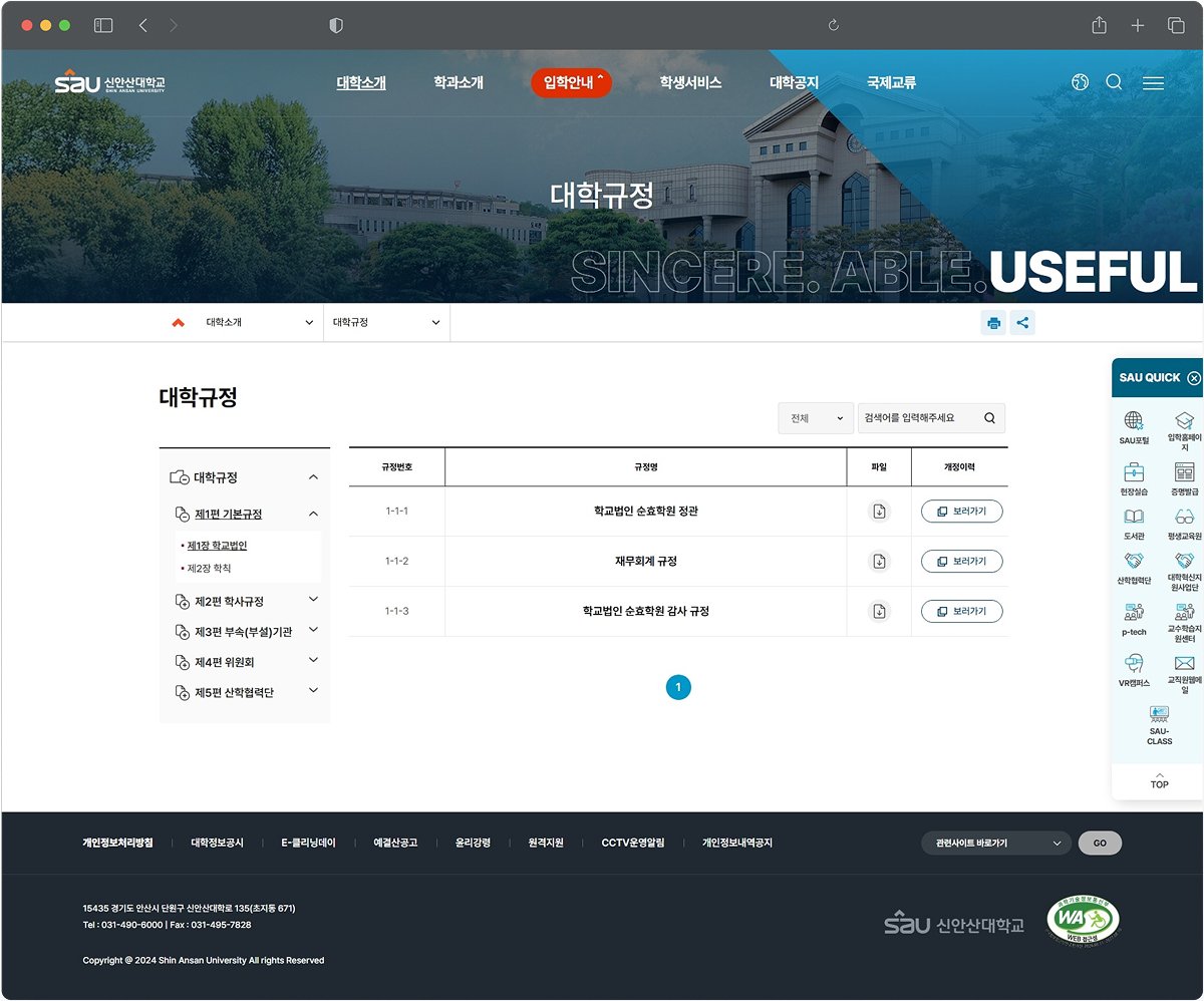 신안산대학교 대학규정 관리시스템 페이지 화면