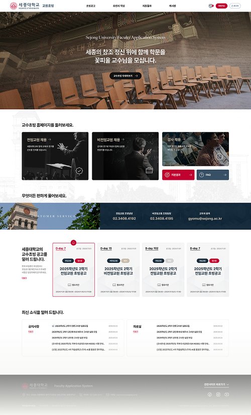세종대학교 교수초빙 홈페이지 메인 화면