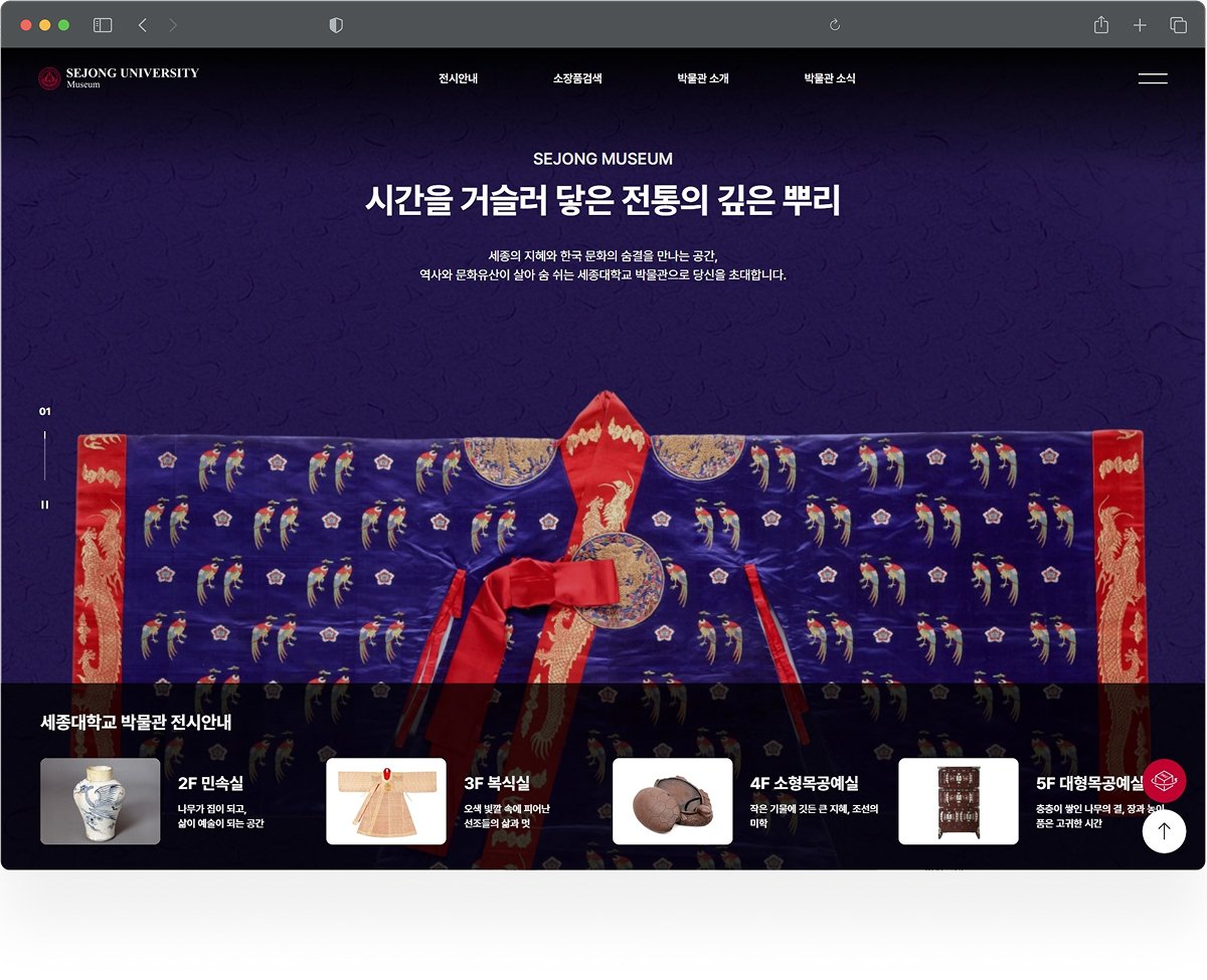 세종대학교 박물관 홈페이지 전시안내 화면