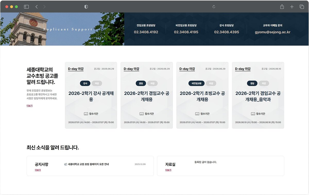 세종대학교 교수초빙 홈페이지 채용공고 안내 화면