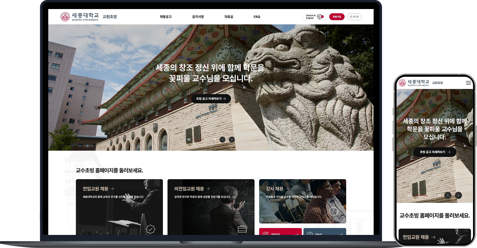 세종대학교 교수초빙 홈페이지 PC·모바일 반응형 디자인 목업 화면