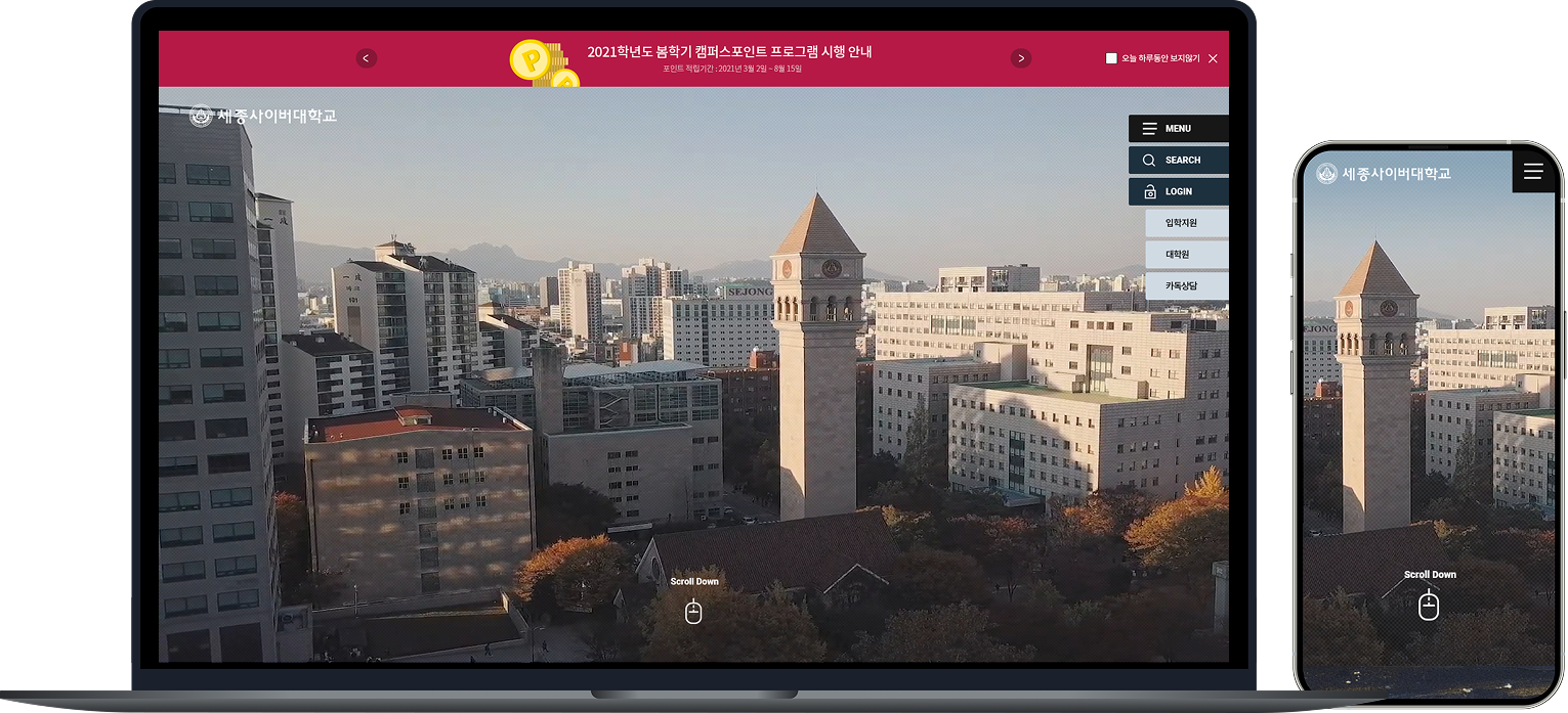 세종사이버대학교 홈페이지 PC·모바일 반응형 화면