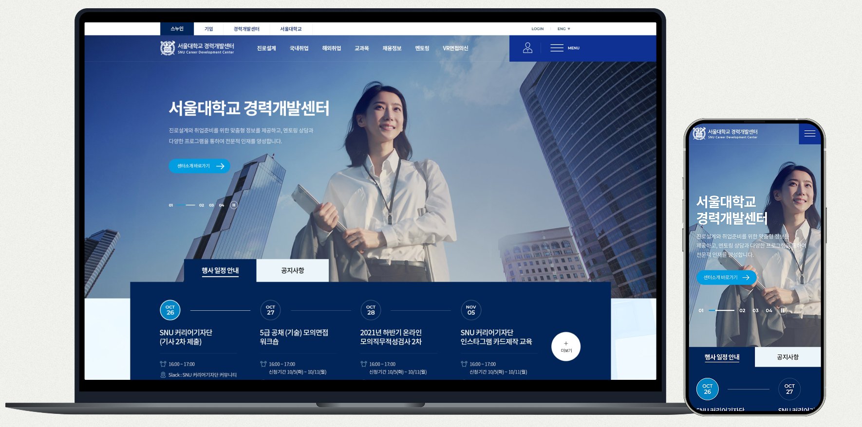 서울대학교 경력개발센터 홈페이지 PC·모바일 반응형 화면