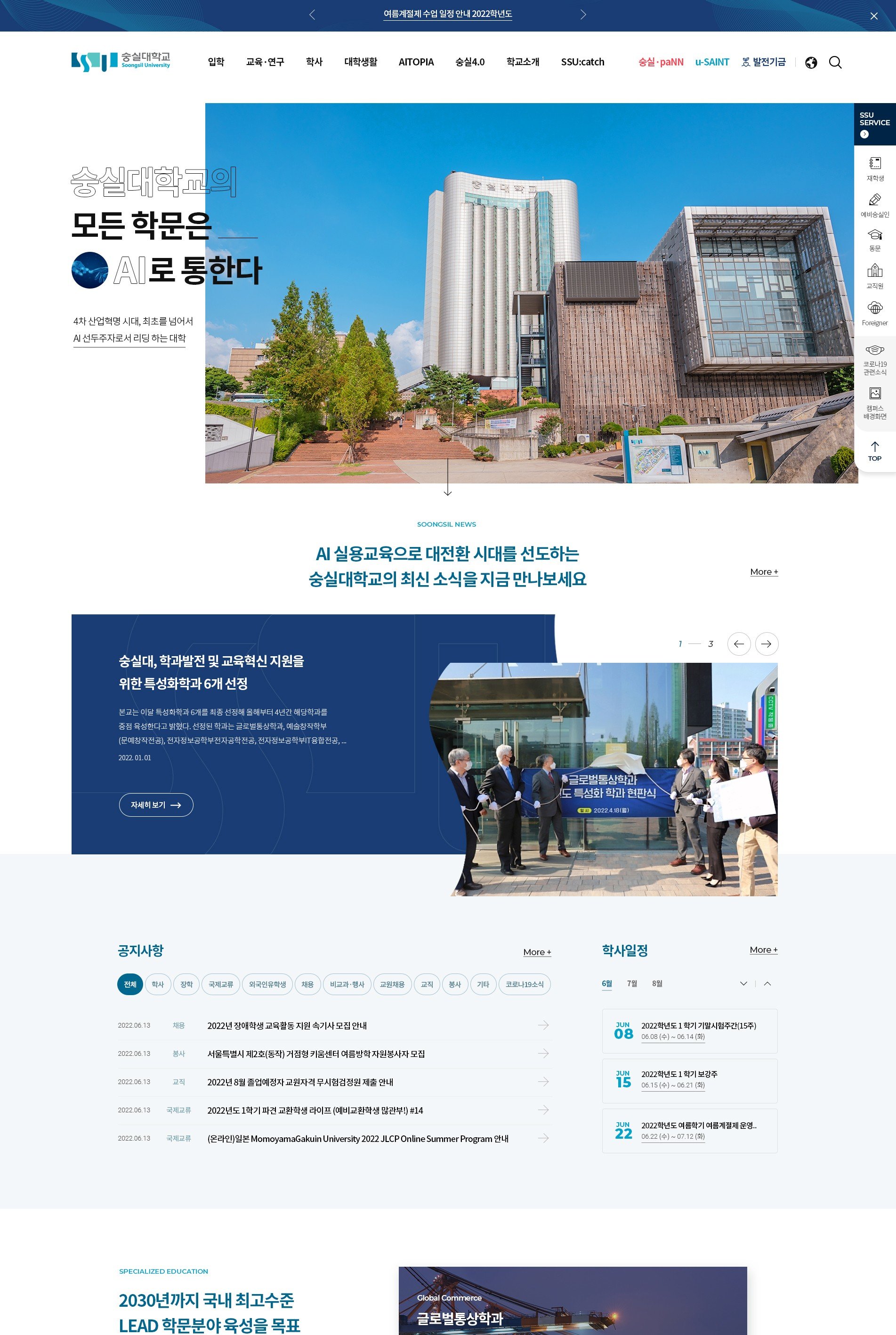 숭실대학교 대표 홈페이지 메인 화면