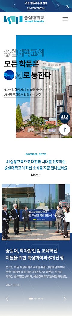 숭실대학교 모바일 메인 화면, AI 브랜드 슬로건과 뉴스 영역