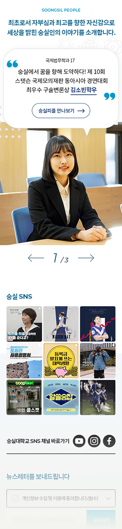 숭실대학교 모바일 메인 화면, 숭실피플 인터뷰 및 SNS 채널 영역