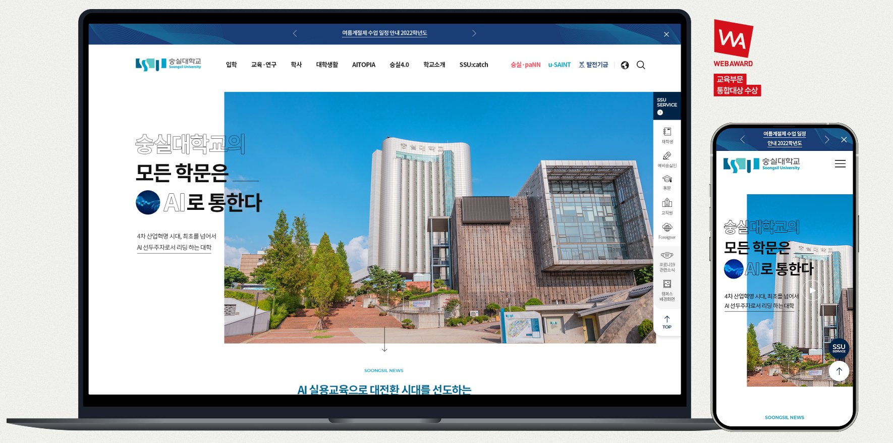 숭실대학교 대표 홈페이지 PC·모바일 반응형 디자인 목업 화면