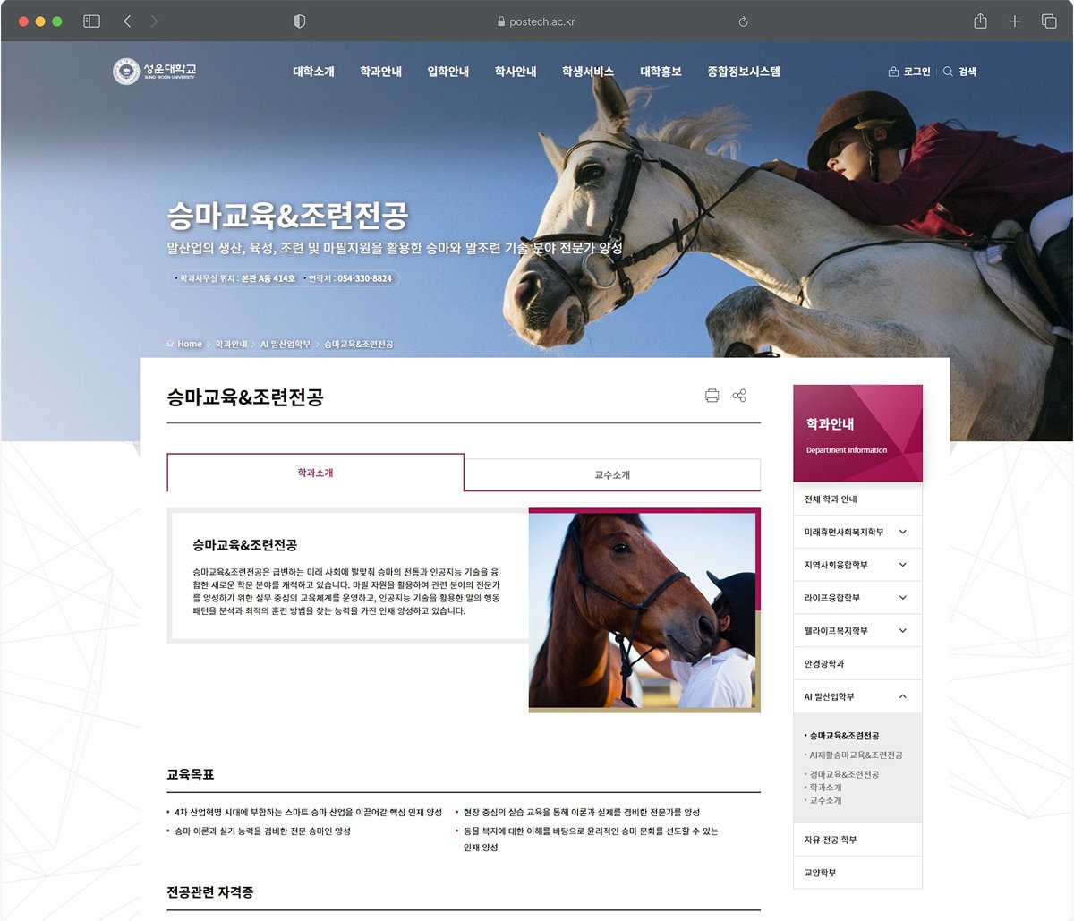 성운대학교 승마교육&조련전공 학과소개 페이지 화면
