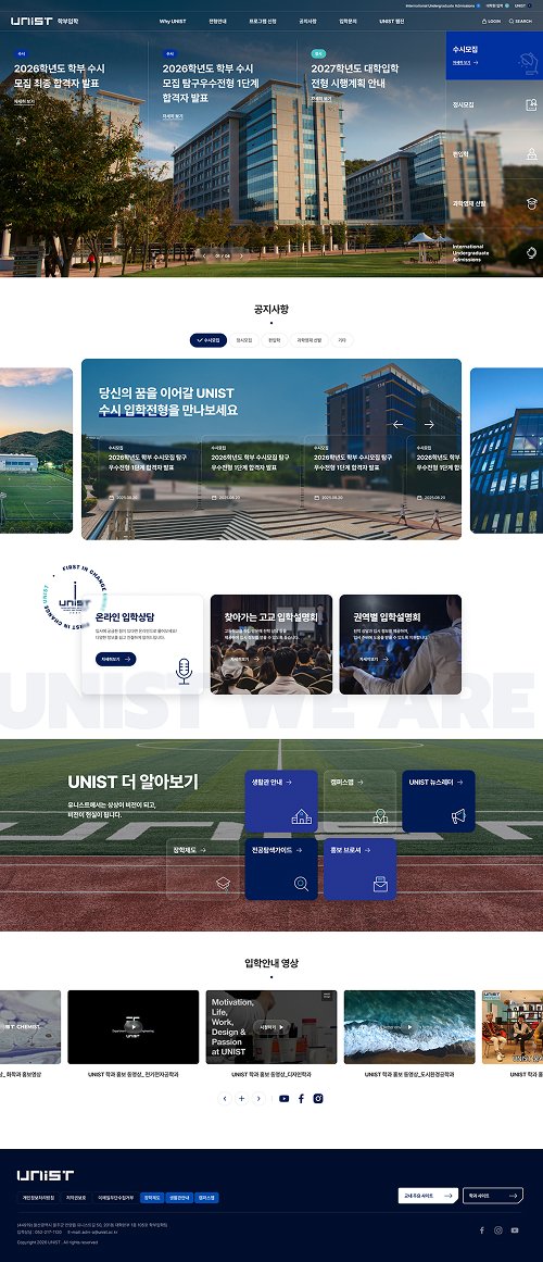 UNIST 입학 홈페이지 화면