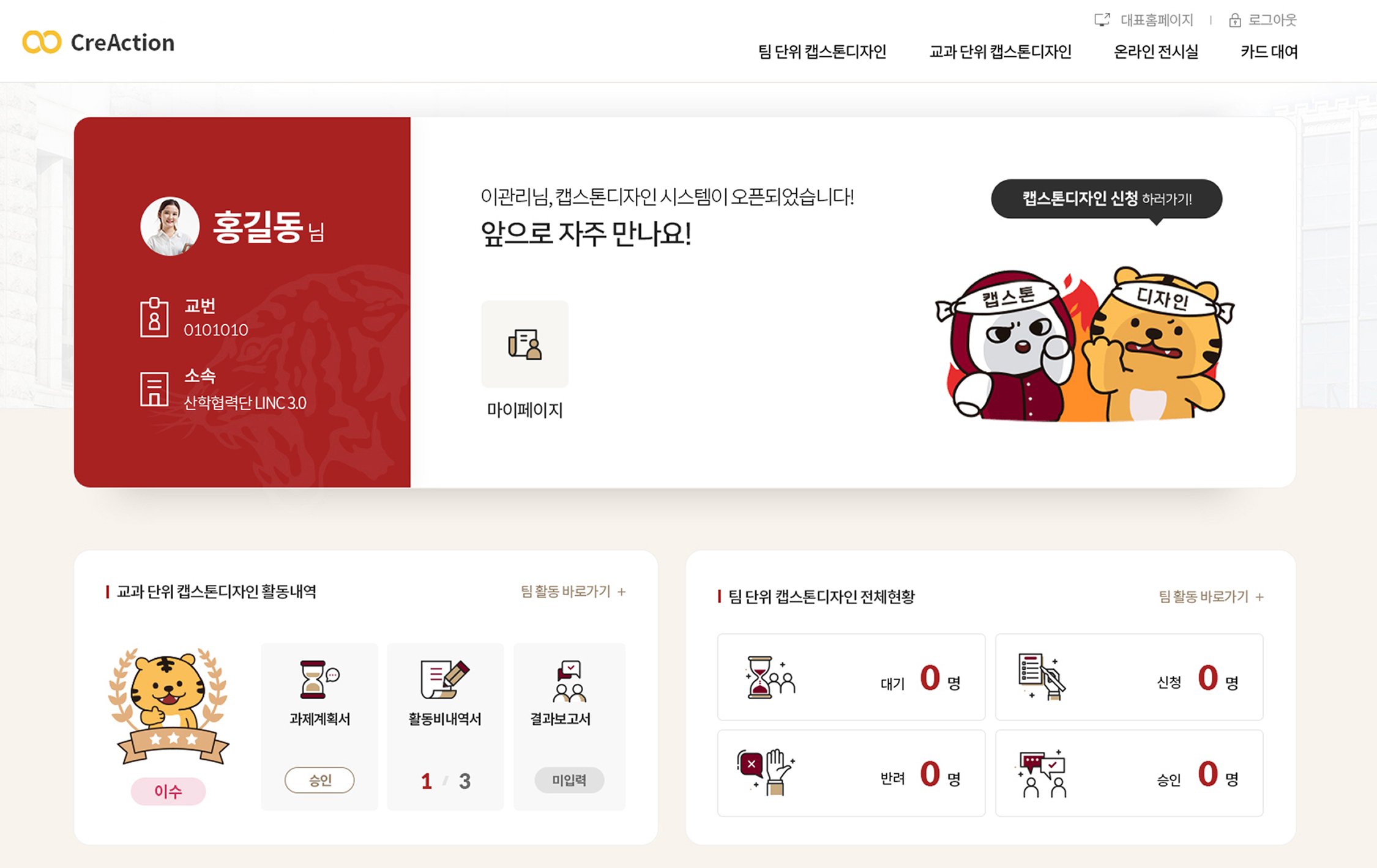 creaction 고려대학교 캡스톤디자인 관리시스템